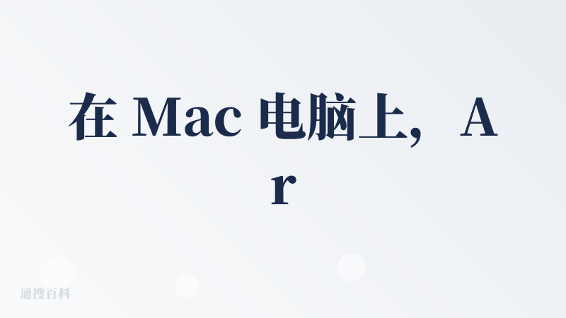 在 Mac 电脑上，Arc 浏览器是我用过最适合我的一款浏览器，显著提高了我的工作效率。这次的 Dia 与 Arc 来自