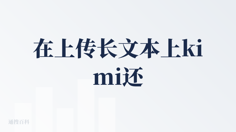 在上传长文本上kimi还是很领先，claude因为我文件的大小拒绝我时，kimi直接就给我了可用的回复，虽然还是一如即往