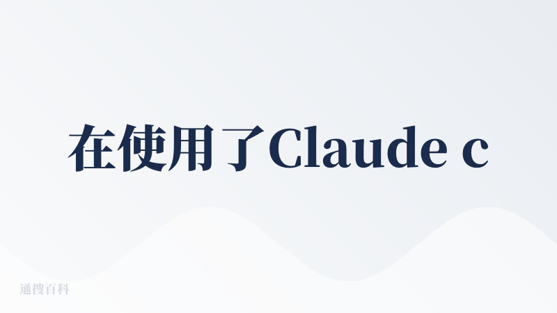 在使用了Claude code opus模型ai coding 后老实