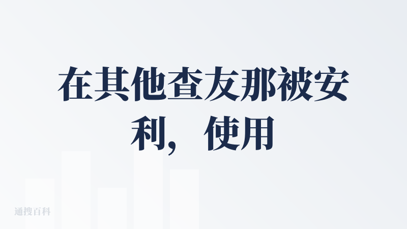 在其他查友那被安利，使用了很久了的搜索调研工具。我经常把最近有一些疑问的问题一股脑告诉他，经过中间的思维链路，他会依次生