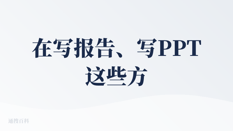 在写报告、写PPT这些方向，sky agent感觉是效果最好的一个，说明昆仑万维在这个方向的确做了很多深入的工作，目前基