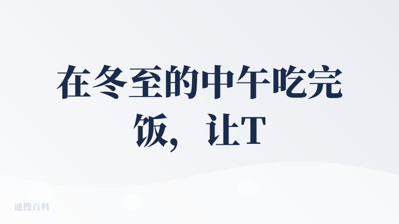 在冬至的中午吃完饭，让Typeless写一个查评。