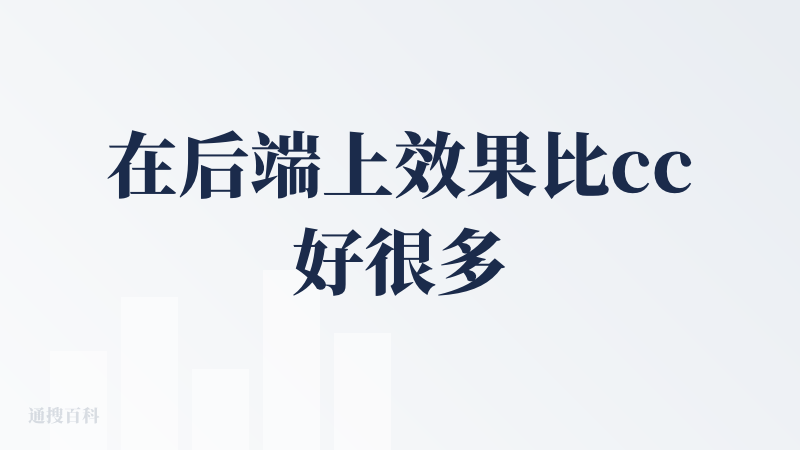 在后端上效果比cc好很多，干活比较细节，bug就是太久了，适合晚上世界前，安排好任务，睡醒验收