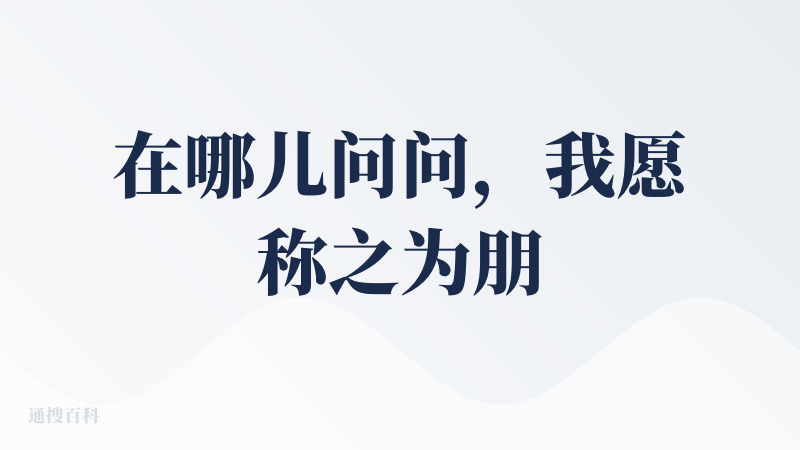在哪儿问问，我愿称之为朋友圈小侦探！