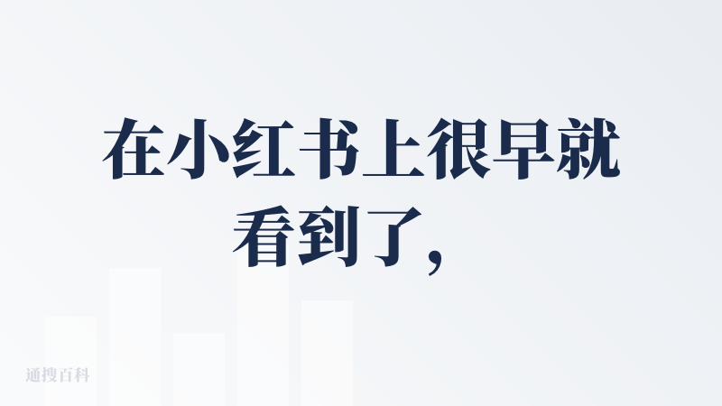 在小红书上很早就看到了，还挺不错的，不过细节还有挺多可以再打磨打磨，期待做的更好，也期待做的更智能