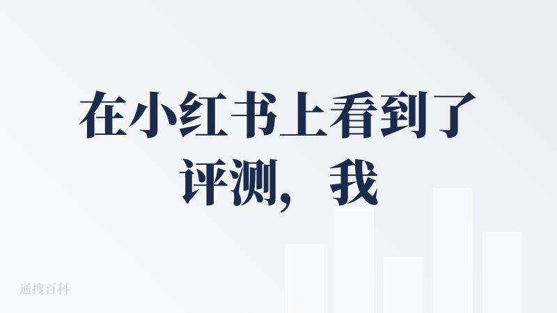 在小红书上看到了评测，我的评价是一坨：