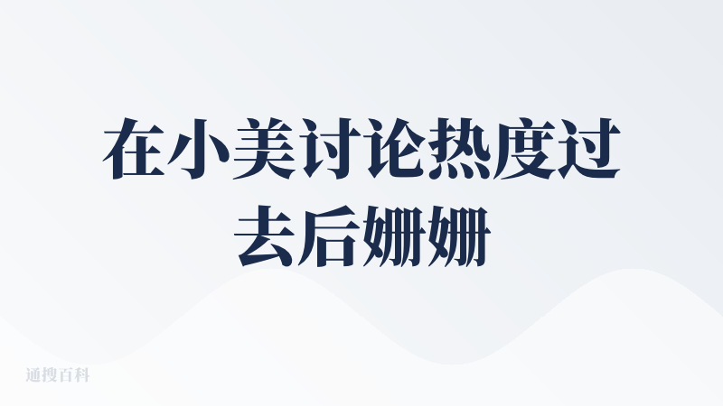 在小美讨论热度过去后姗姗来迟发帖：