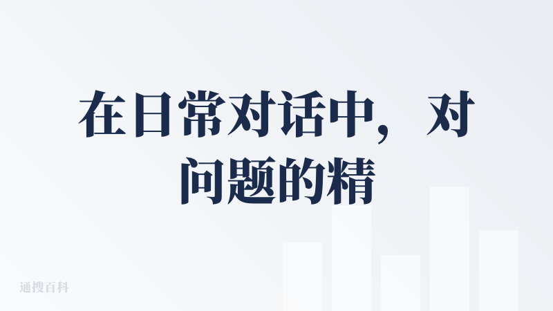 在日常对话中，对问题的精准理解上，只有少数问题会曲解意图。在移动端中，不同之间的对话会被记录，用于后续回答上，对于使用者