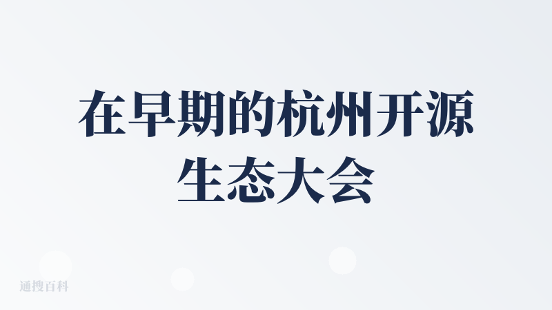 在早期的杭州开源生态大会活动见到了两位小友，也体验了一番，当时最抢眼的是精心布置的展位，还有宣传片哈哈哈，能将自己的爱好