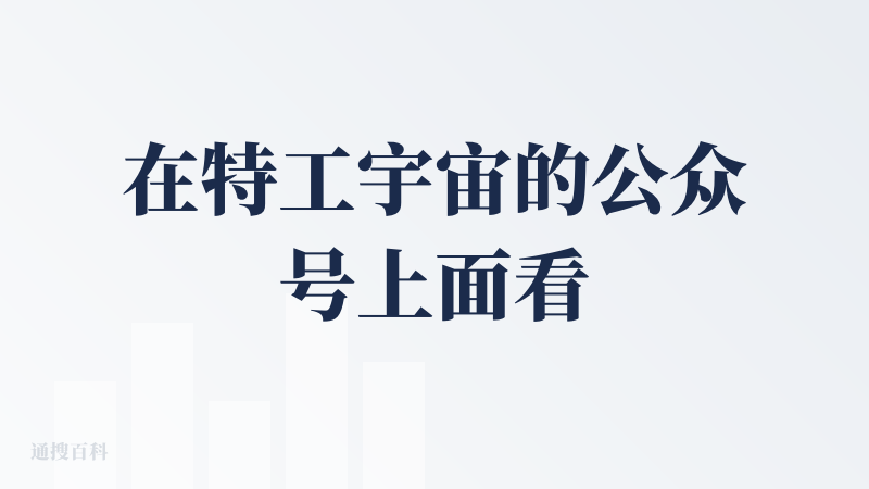 在特工宇宙的公众号上面看到的 trae solo 中国版正式上线，填写了手机号，第二天终于可以体验了。把 Plan 模式