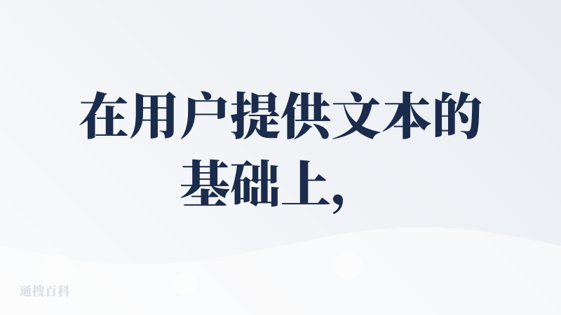 在用户提供文本的基础上，所添加的内容合理贴切。