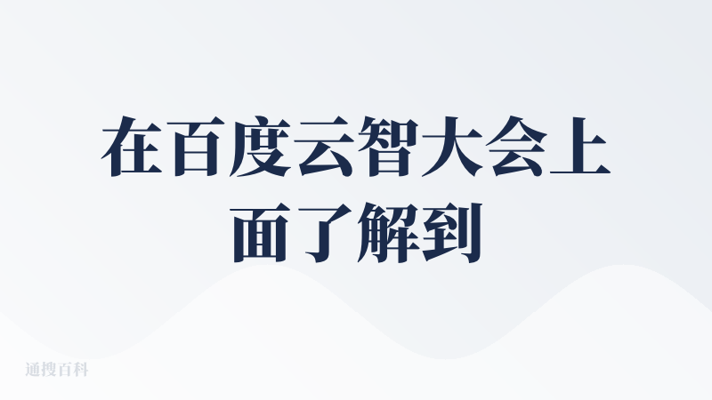 在百度云智大会上面了解到了秒哒这个产品。首先收到瞩目的是这个名字“秒哒”，非常显眼直观地表明了其作用——快速实现网页的搭