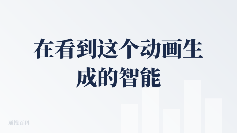 在看到这个动画生成的智能体时是非常好奇的，因为自己本生就很喜欢动画，之前的许多视频生成ai在大多数情况下没法精确生成动画