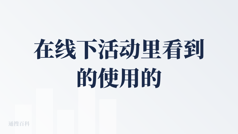 在线下活动里看到的使用的效果真的挺好的，不知道自己上手咋效果这么差。