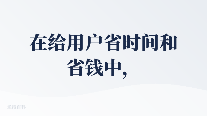在给用户省时间和省钱中，选择了提供情绪价值。