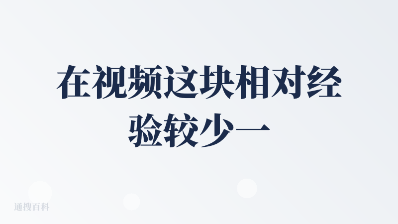 在视频这块相对经验较少一些，之前基本上是使用sora、oii这种一句话生成的，类似mulan这种，会有很多节点，处理不同