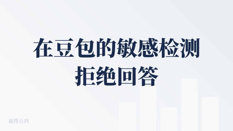 在豆包的敏感检测拒绝回答我的时候，一般都是海外的Coze和Manus拯救我多一些，分享一下非会员版，绕过只能上传一个文档