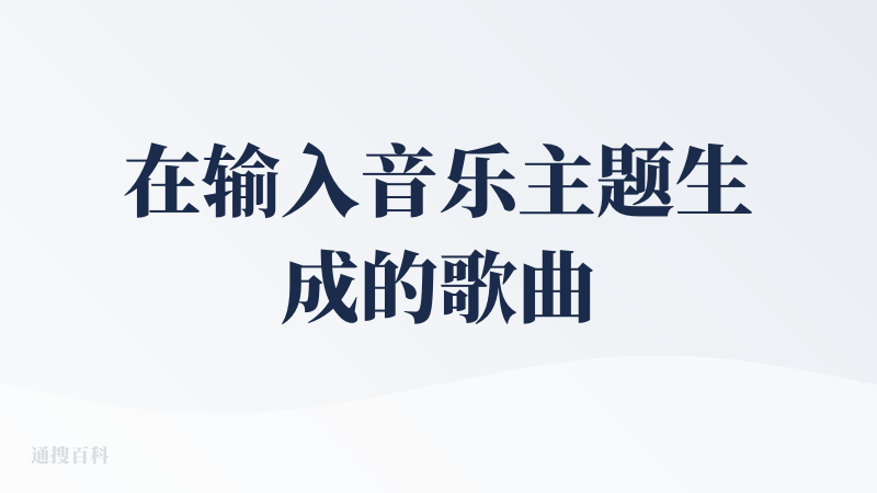 在输入音乐主题生成的歌曲，超级惊艳，有质感有旋律，bgm也超级帅；但在输入我自己的歌词之后做生成歌曲之后，反而歌曲的质感