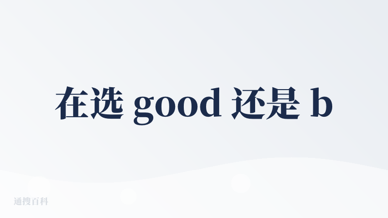 在选 good 还是 bad 中纠结，换了选择纠结后还是选择了 bad .