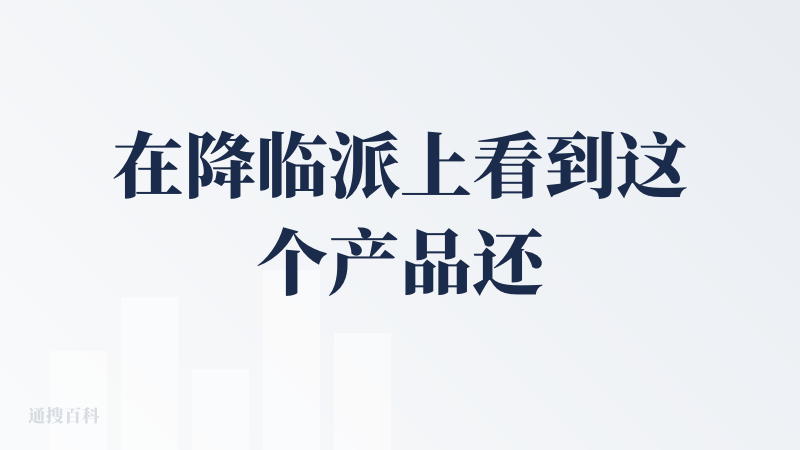 在降临派上看到这个产品还是是比较兴奋的，去年我自己YY过一个类似“AI豆瓣”的想法，比如用户输入一个主题（举例比如当时在