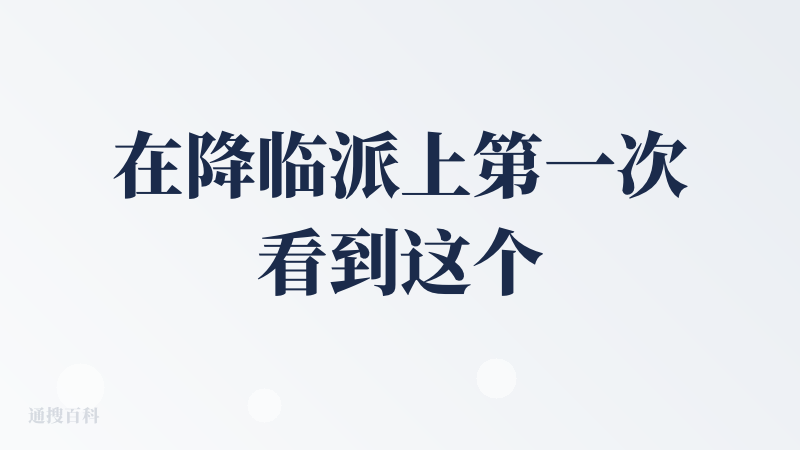 在降临派上第一次看到这个产品，因为1、没听过，2、居然分还很高。就立即下载体验了。但是没想到这一体验就充了一百多块钱年费