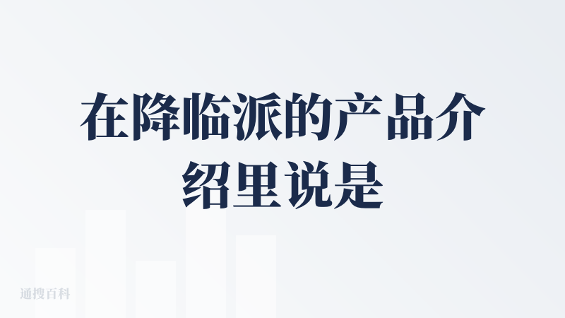 在降临派的产品介绍里说是AI Agent图文设计平台与创意社区，社区元素我就看到个广场，但是广场里的展示图片点不开看不到