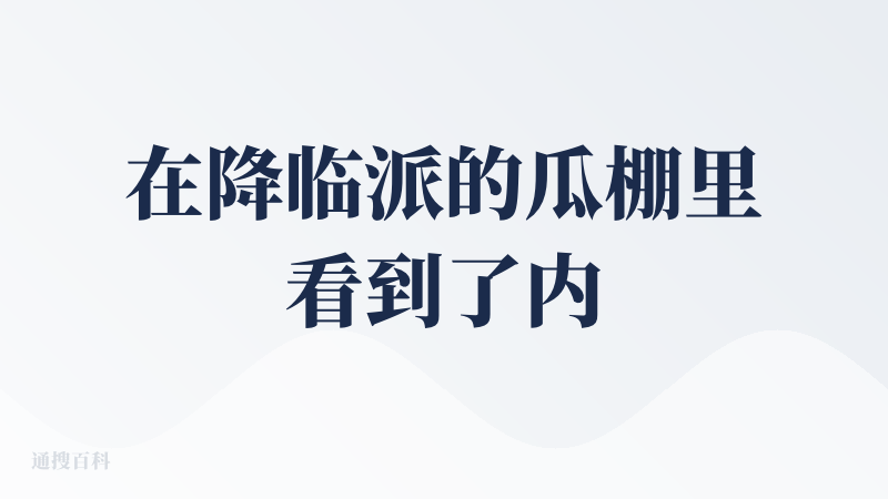 在降临派的瓜棚里看到了内测码，看名字“黄小仙”好奇点进了介绍页面，看着介绍思索了一会，恍然大悟，这不黄大仙头像嘛，叫“黄