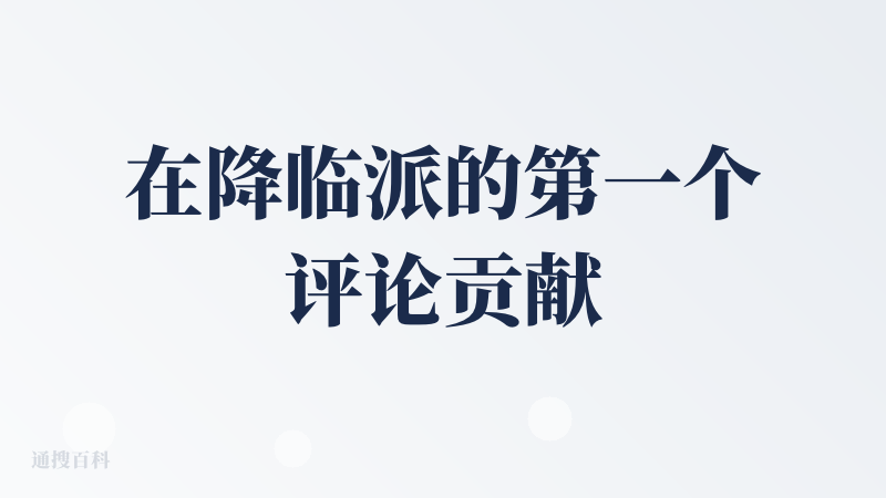 在降临派的第一个评论贡献给 second me: