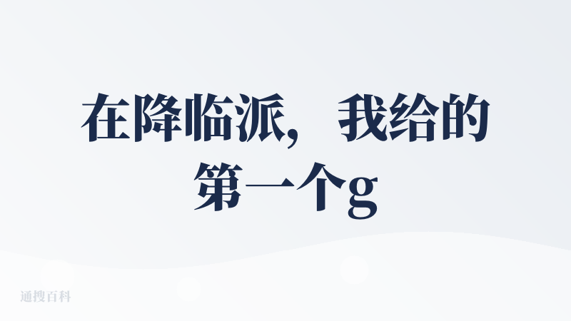 在降临派，我给的第一个good?
