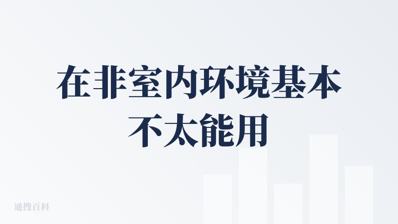 在非室内环境基本不太能用，音频基本上得开到最大才将将听得清楚……
