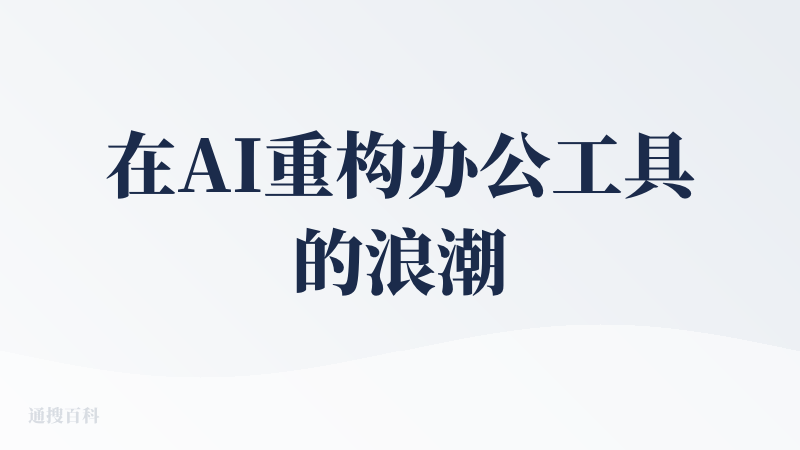 在AI重构办公工具的浪潮中，ChatExcel选择了一条颇具野心的路径，试图用对话界面彻底消解电子表格的复杂性壁垒。