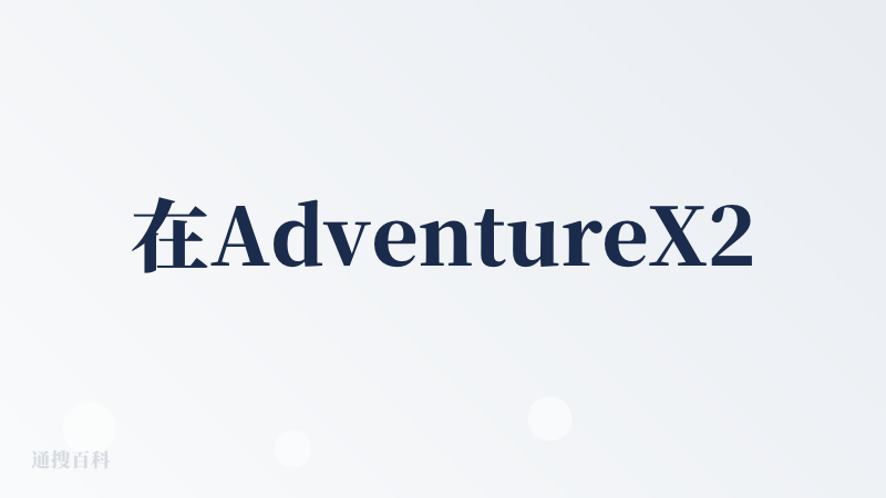 在AdventureX25上面有幸体验了几天，