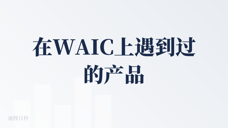 在WAIC上遇到过的产品，很开心没过多久就在降临派上看到了?