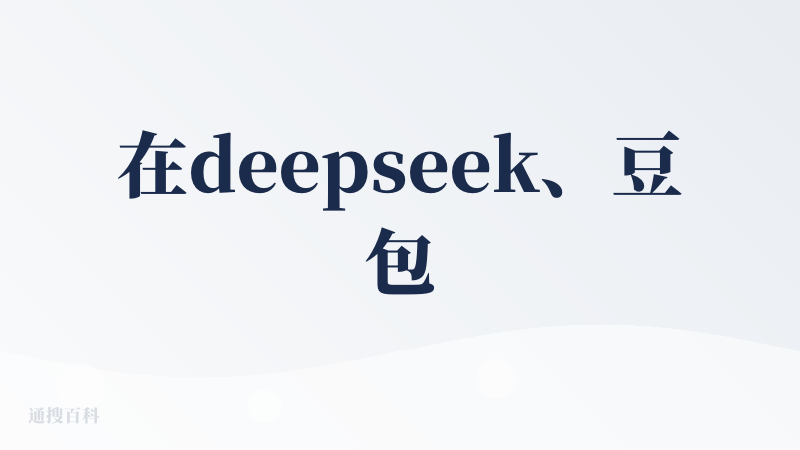 在deepseek、豆包、文心一言、GPT都用过一遍之后！我还是最爱我的老D啊！无论是日常的文案创作还是信息检索都非常的