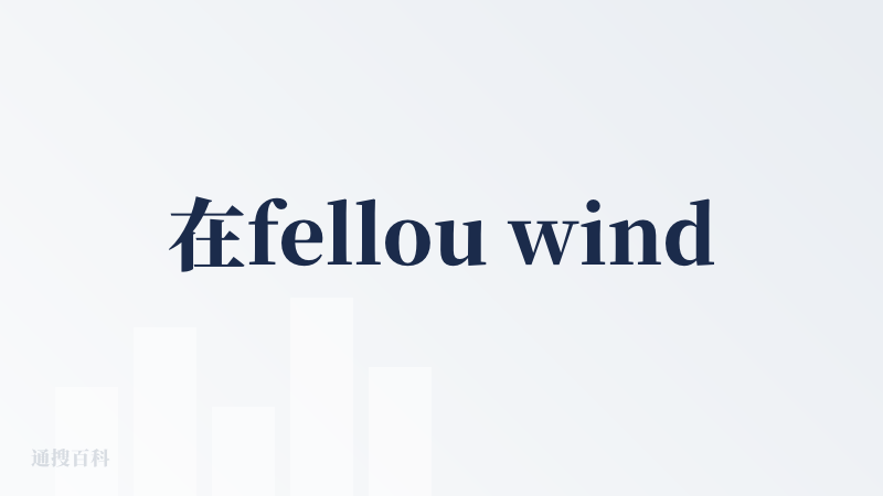 在fellou windows版本刚出来之后，就开始使用了，之前的版本完成任务能好点，但使用了下最新的ce版本，虽然交互