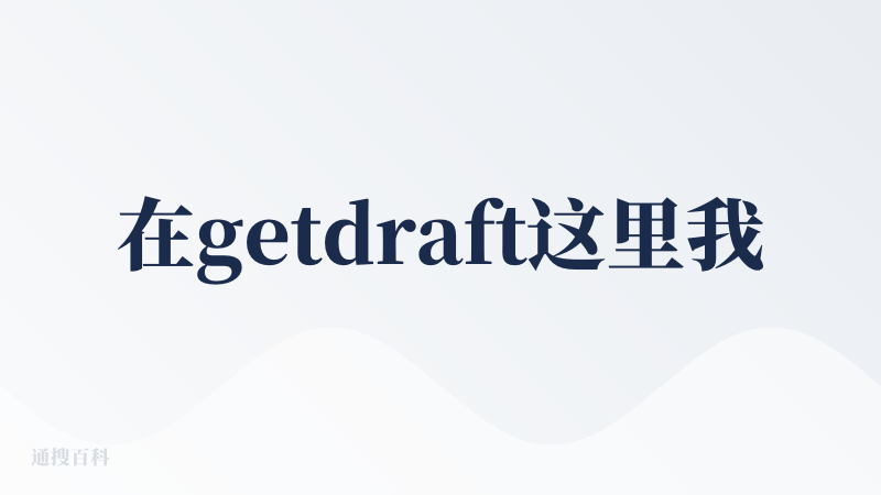 在getdraft这里我看看到了AI协作写作工具该有的样子。很久之前就听一位我常看的公众号博主内测过这个工具，今天上手试