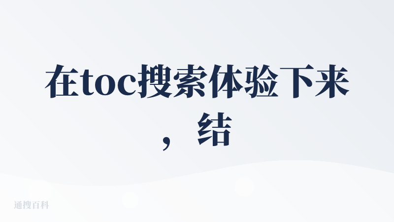 在toc搜索体验下来，结果还是一般的，没有走出令人惊艳的感觉，我觉得问题在于：（1）信息源和质量不高，经常给出营销号和低