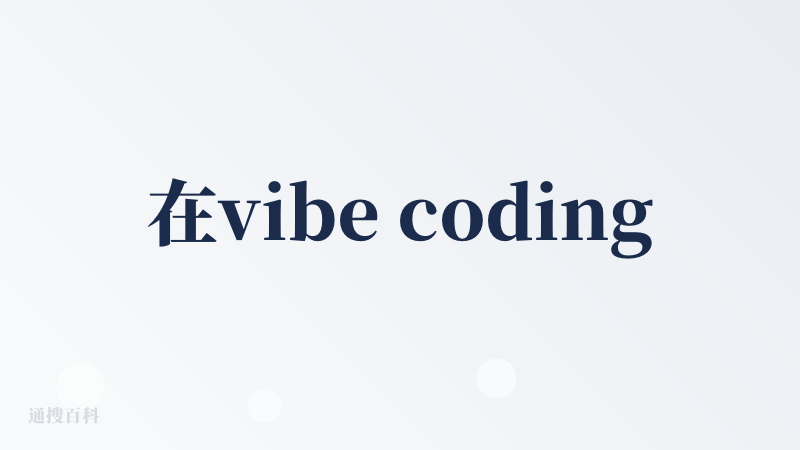 在vibe coding里面第一次看到canvas的交互，这个很亮眼，感觉这个最让我惊艳的点有以下几个：