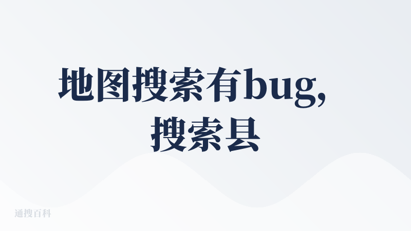 地图搜索有bug，搜索县城的时候列表给的是国外的