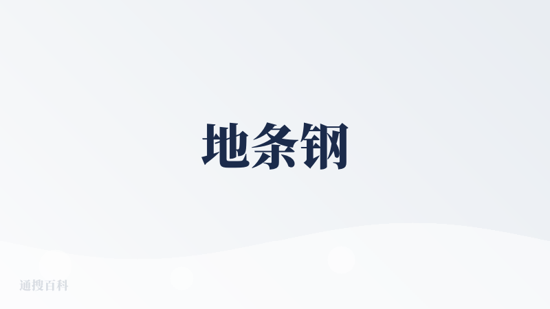 地条钢