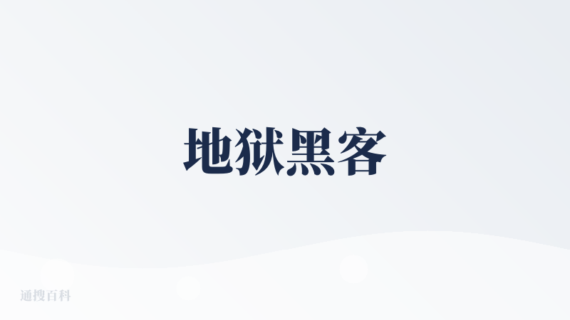 地狱黑客