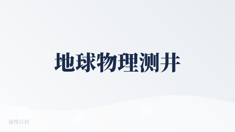 地球物理测井