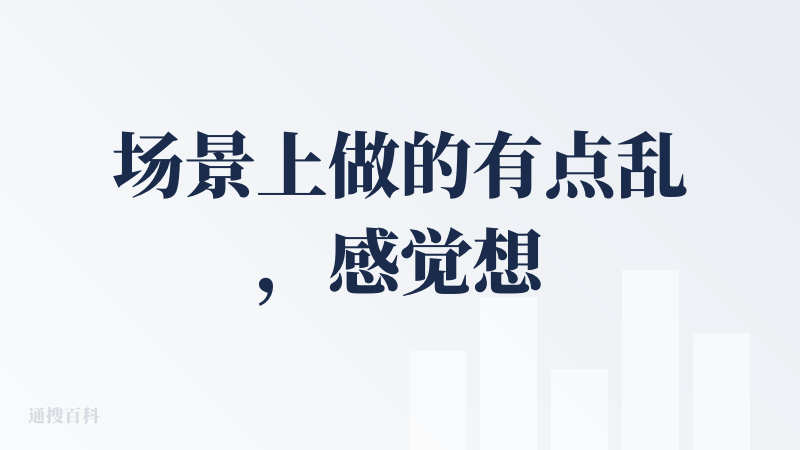 场景上做的有点乱，感觉想做一个ai版的小红书，但是产品呈现的又很抖音化，感觉设计者本身也很割裂；