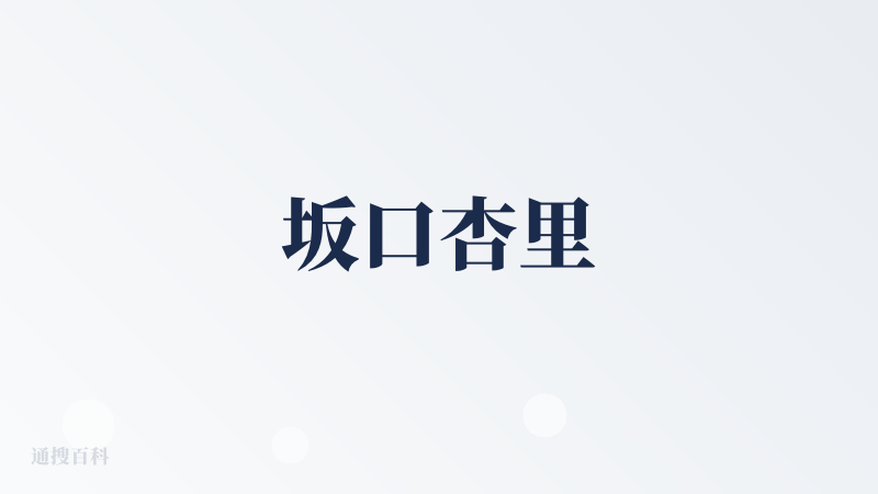 坂口杏里