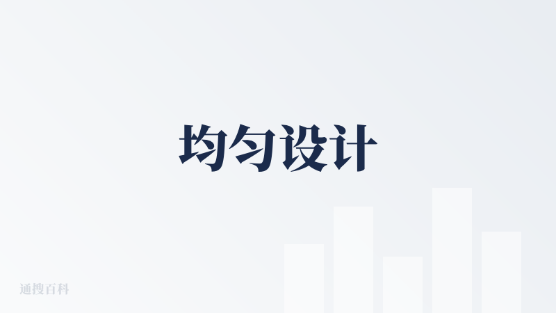 均匀设计