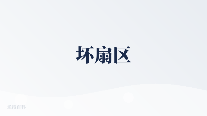 坏扇区