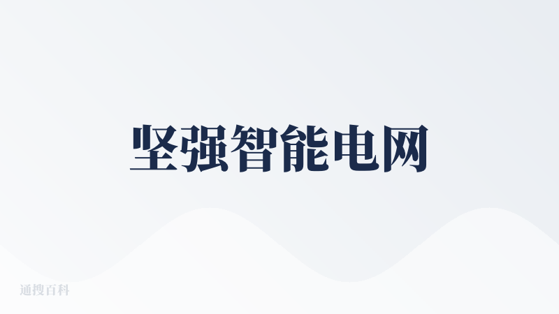 坚强智能电网