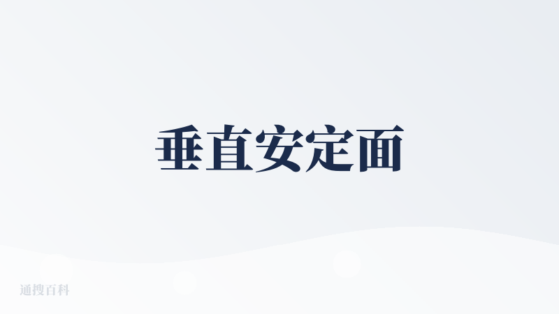 垂直安定面