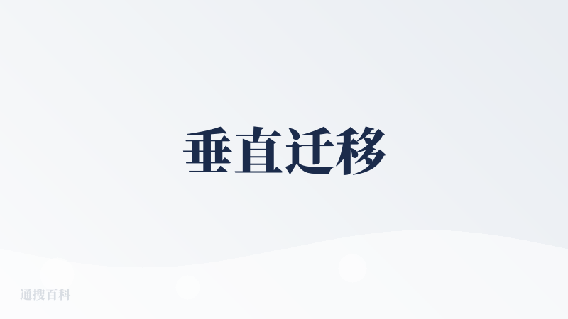 垂直迁移