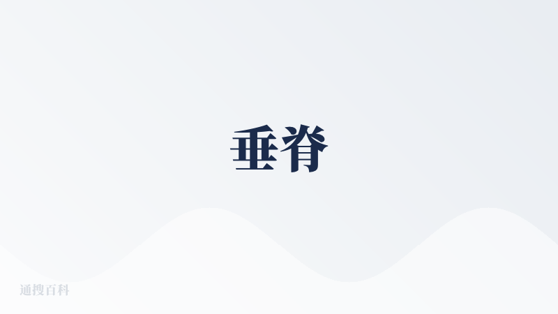 垂脊